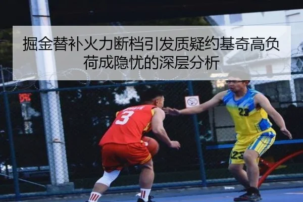 掘金替补火力断档引发质疑约基奇高负荷成隐忧的深层分析