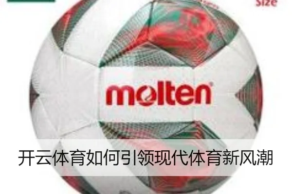 开云体育如何引领现代体育新风潮
