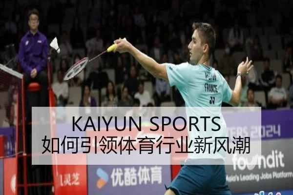 KAIYUN SPORTS如何引领体育行业新风潮